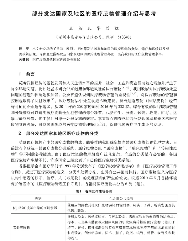 部分发达国家及地区的医疗废物管理介绍与思考