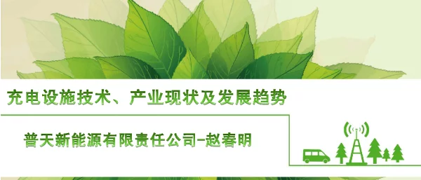 充电设施技术、产业现状及发展趋势