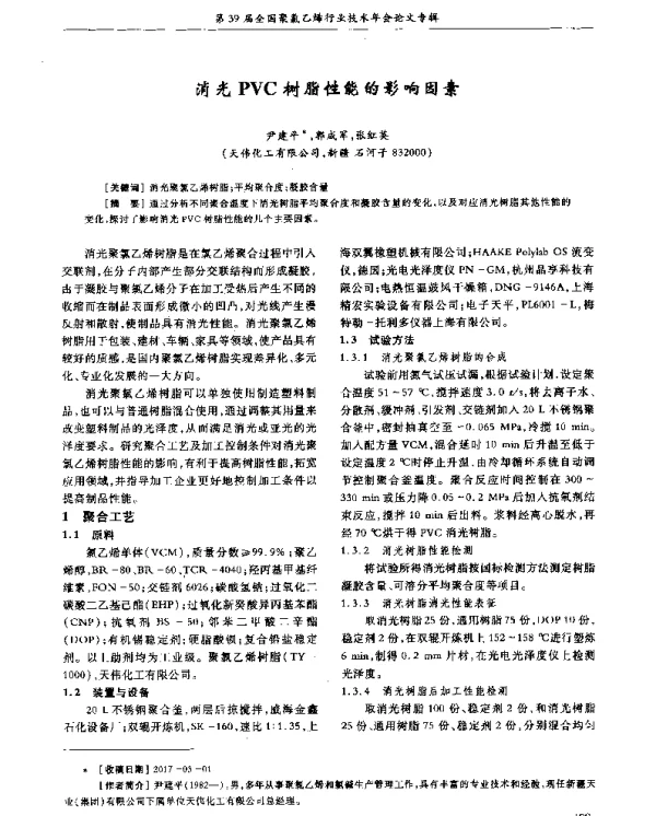 消光PVC树脂性能的影响因素