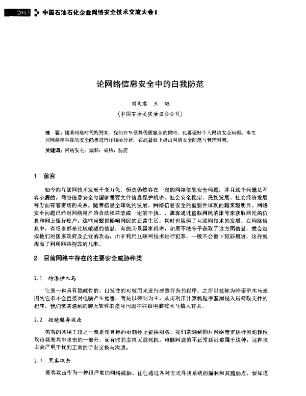 论网络信息安全中的自我防范