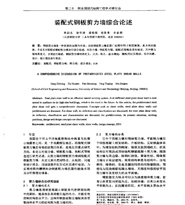 装配式钢板剪力墙综合论述