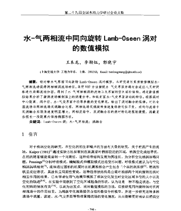 水-气两相流中同向旋转Lamb-Oseen涡对的数值模拟