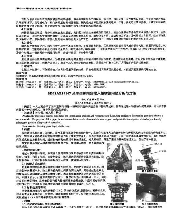 HNSAE19147某车型转向器输入轴锈蚀问题分析与对策