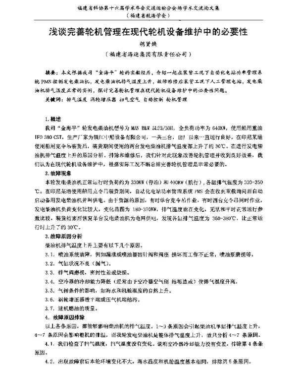 浅谈完善轮机管理在现代轮机设备维护中的必要性