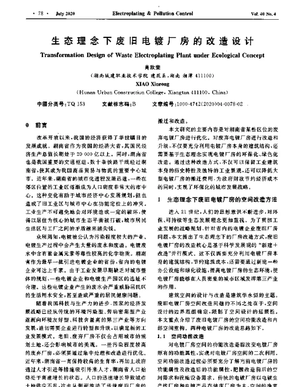 生态理念下废旧电镀厂房的改造设计
