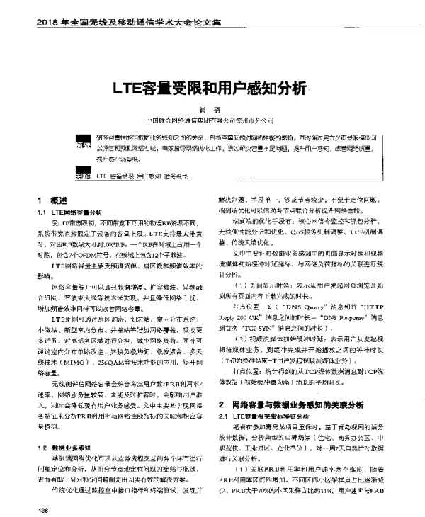 LTE容量受限和用户感知分析