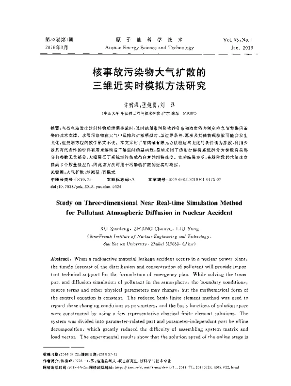 核事故污染物大气扩散的三维近实时模拟方法研究