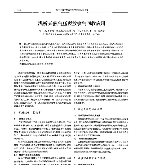 浅析天然气压裂放喷气回收应用