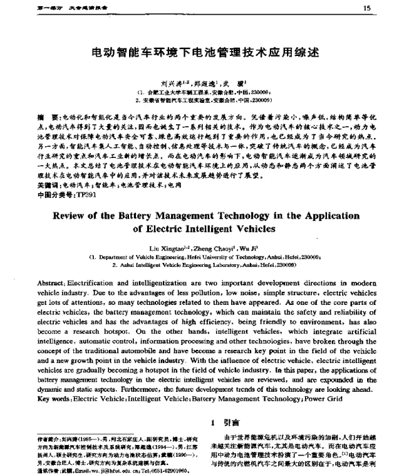 电动智能车环境下电池管理技术应用综述