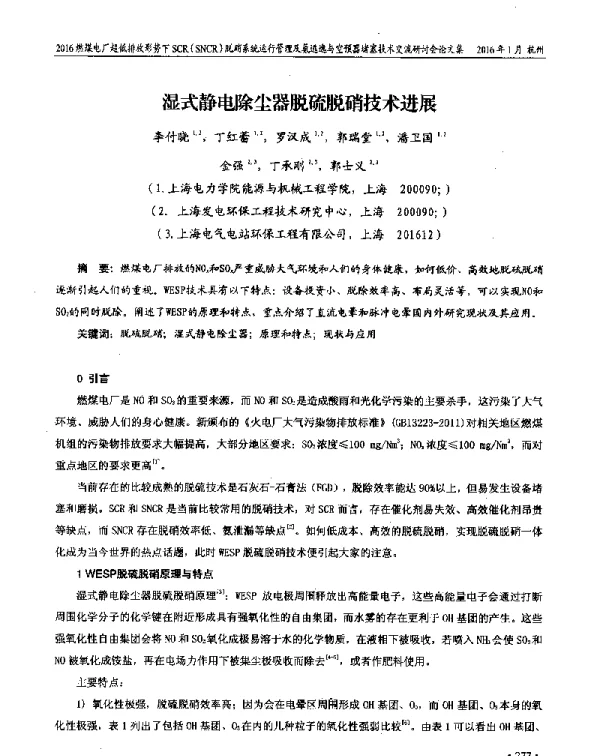 湿式静电除尘器脱硫脱硝技术进展