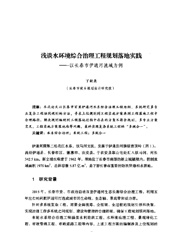 浅谈水环境综合治理工程规划落地实践--以长春市伊通河流域为例