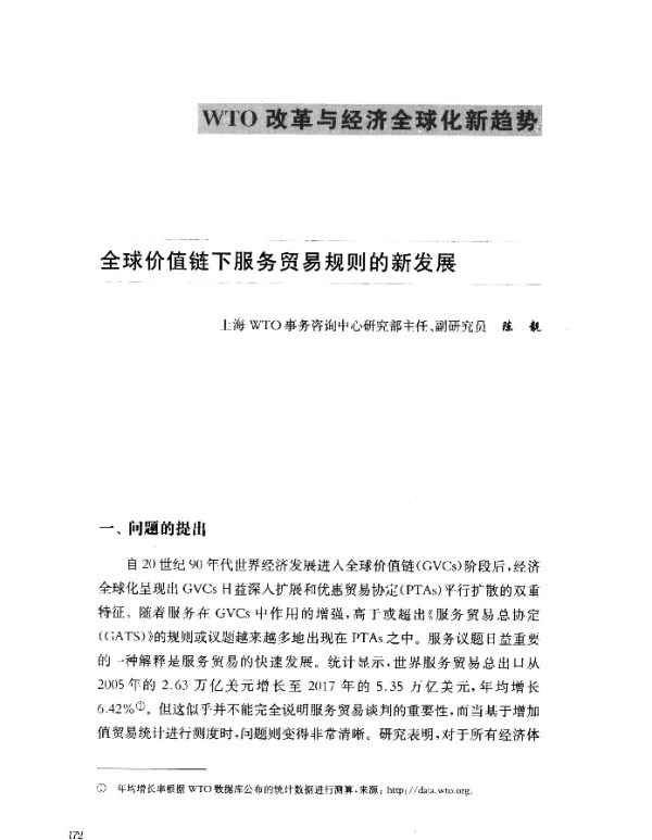 全球价值链下服务贸易规则的新发展