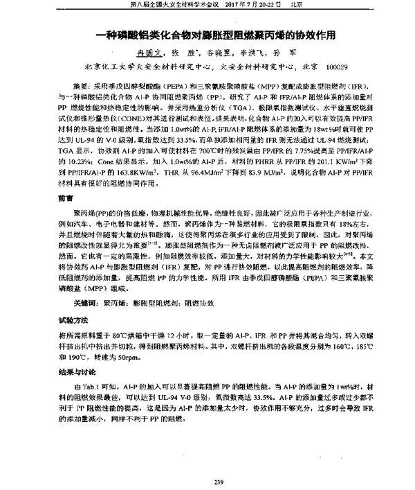 一种磷酸铝类化合物对膨胀型阻燃聚丙烯的协效作用