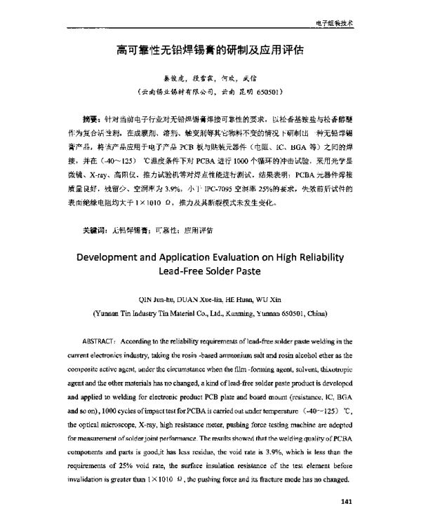高可靠性无铅焊锡膏的研制及应用评估