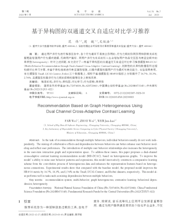 基于异构图的双通道交叉自适应对比学习推荐