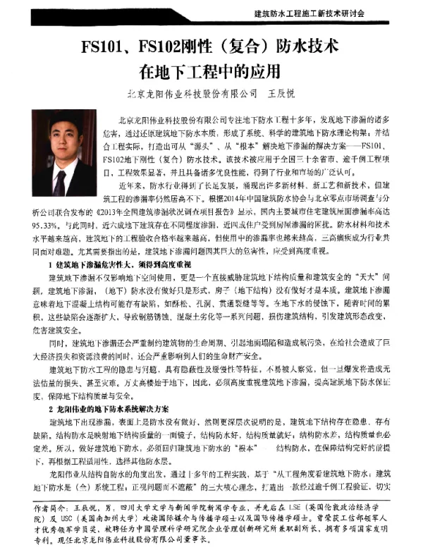 FS101、FS102刚性(复合)防水技术在地下工程中的应用