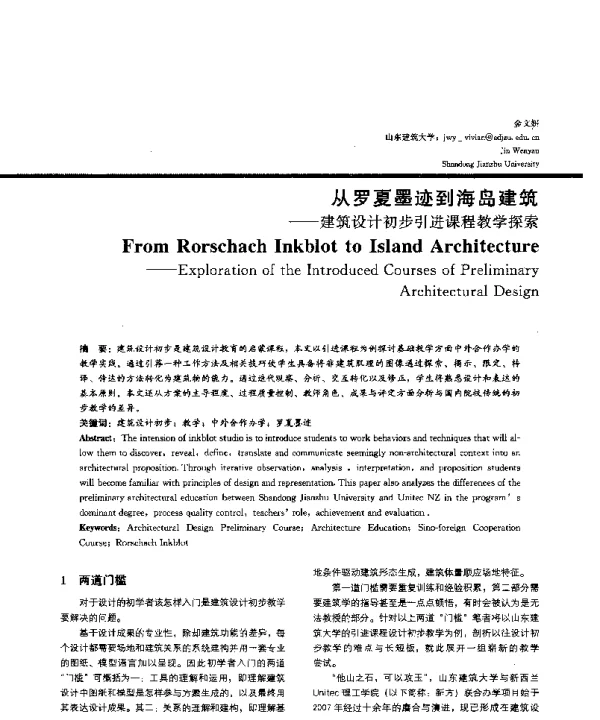 从罗夏墨迹到海岛建筑--建筑设计初步引进课程教学探索
