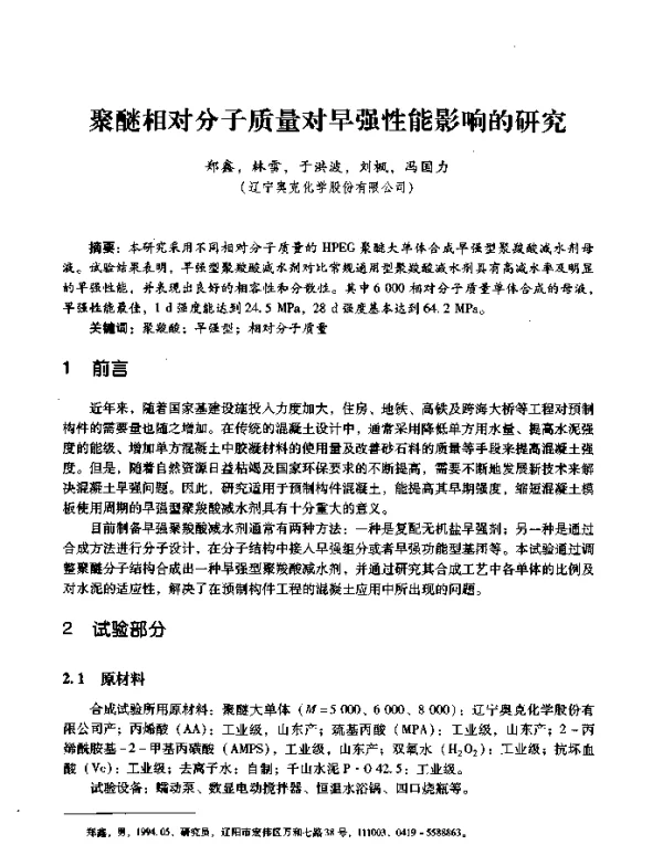 聚醚相对分子质量对早强性能影响的研究