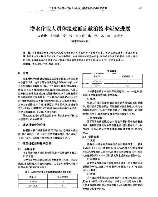 潜水作业人员体温过低症救治技术研究进展