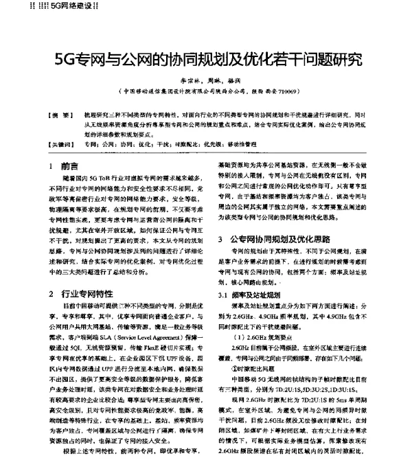 5G专网与公网的协同规划及优化若干问题研究