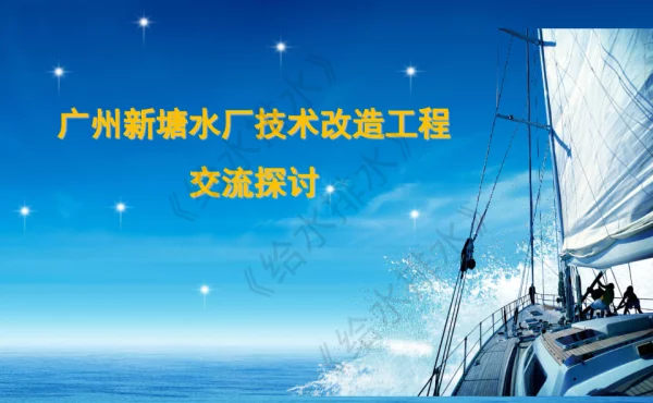 广州新塘水厂技术改造工程交流探讨
