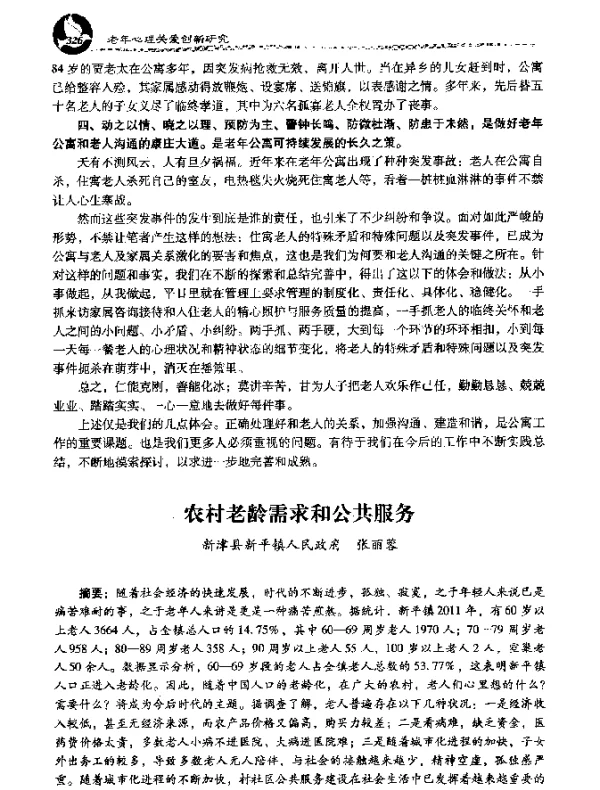 农村老龄需求和公共服务