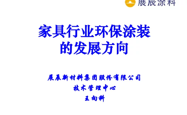 家具行业环保涂装的发展方向