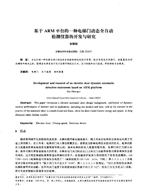 基于ARM平台的一种电梯门动态全自动检测仪器的开发与研究