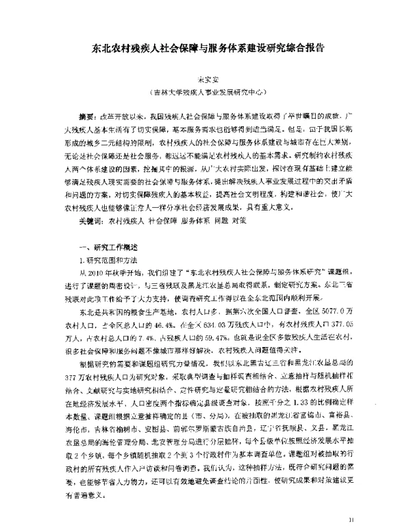 东北农村残疾人社会保障与服务体系建设研究综合报告