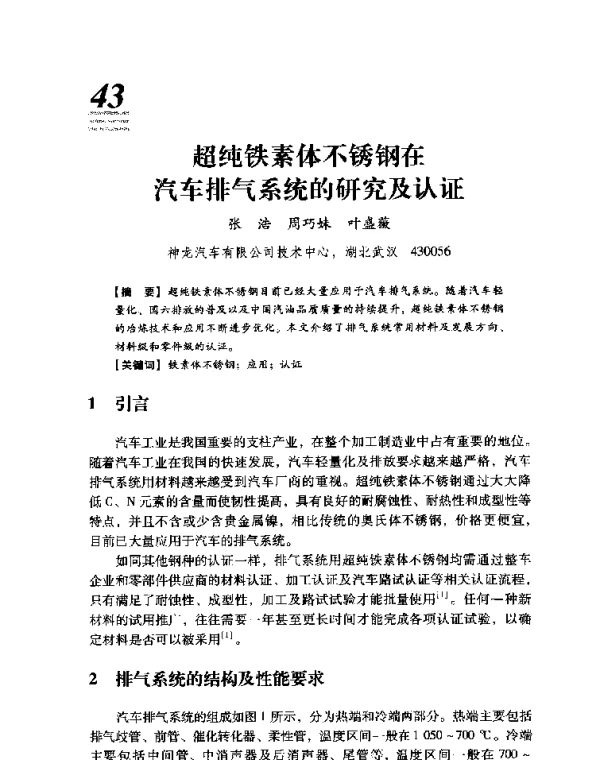 超纯铁素体不锈钢在汽车排气系统的研究及认证