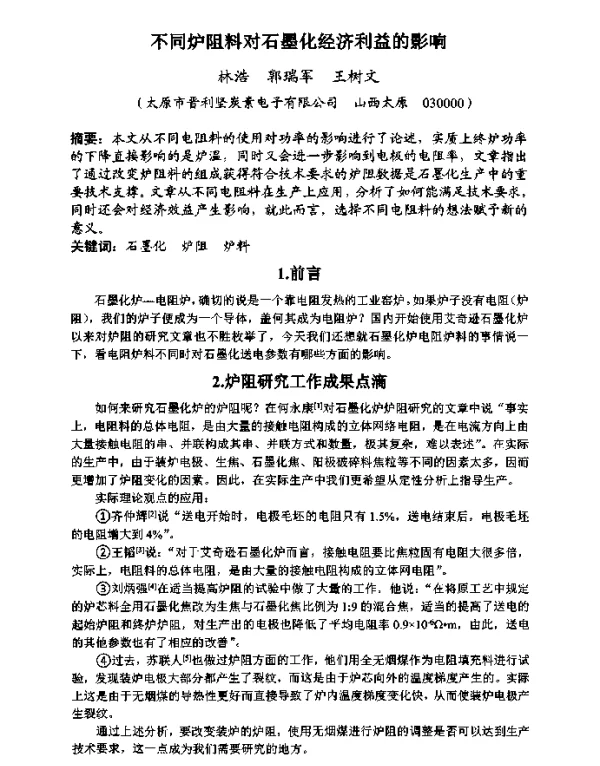 不同炉阻料对石墨化经济利益的影响