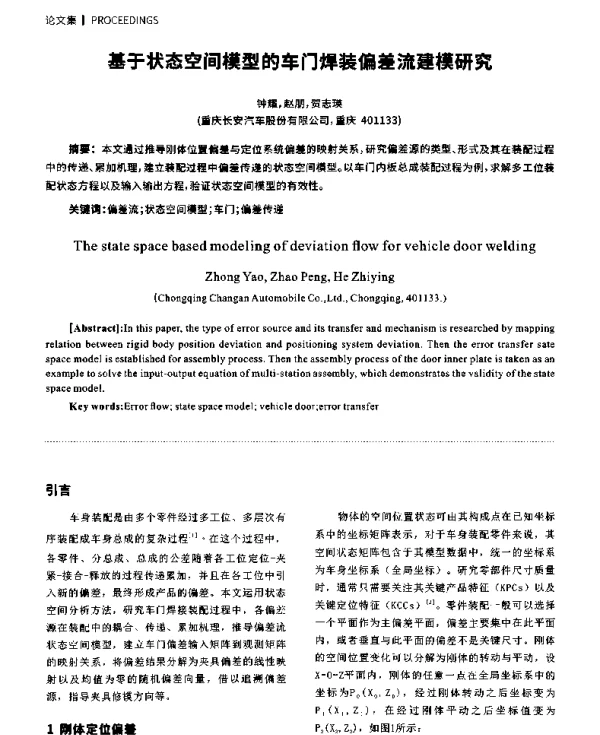 基于状态空间模型的车门焊装偏差流建模研究