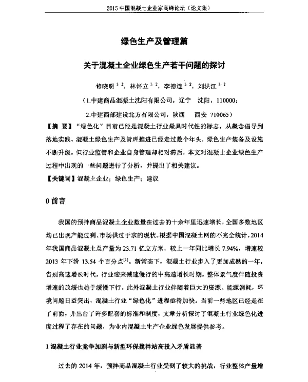 关于混凝土企业绿色生产若干问题的探讨