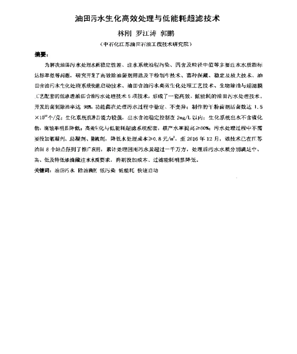 油田污水生化高效处理与低能耗超滤技术