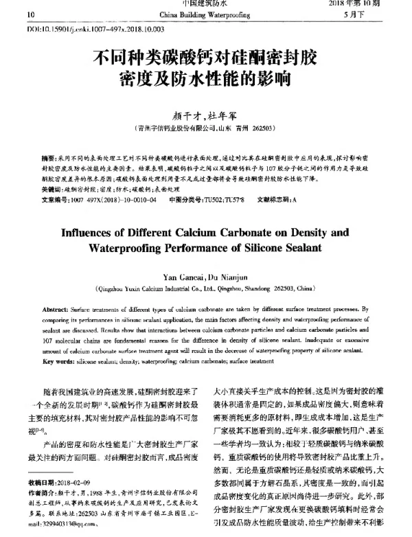 不同种类碳酸钙对硅酮密封胶密度及防水性能的影响