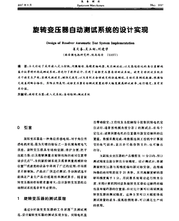 旋转变压器自动测试系统的设计实现