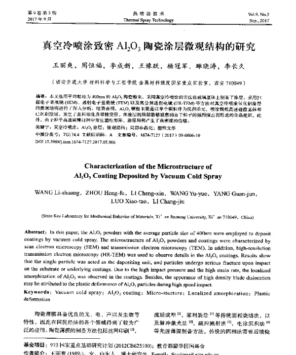 真空冷喷涂致密Al2O3陶瓷涂层微观结构的研究