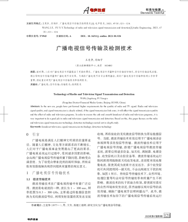 广播电视信号传输及检测技术