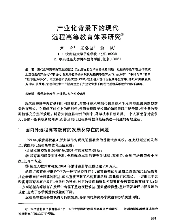 产业化背景下的现代远程高等教育体系研究