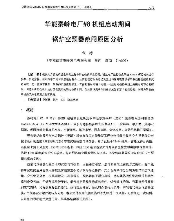 华能秦岭电厂8机组启动期间锅炉空预器跳闸原因分析