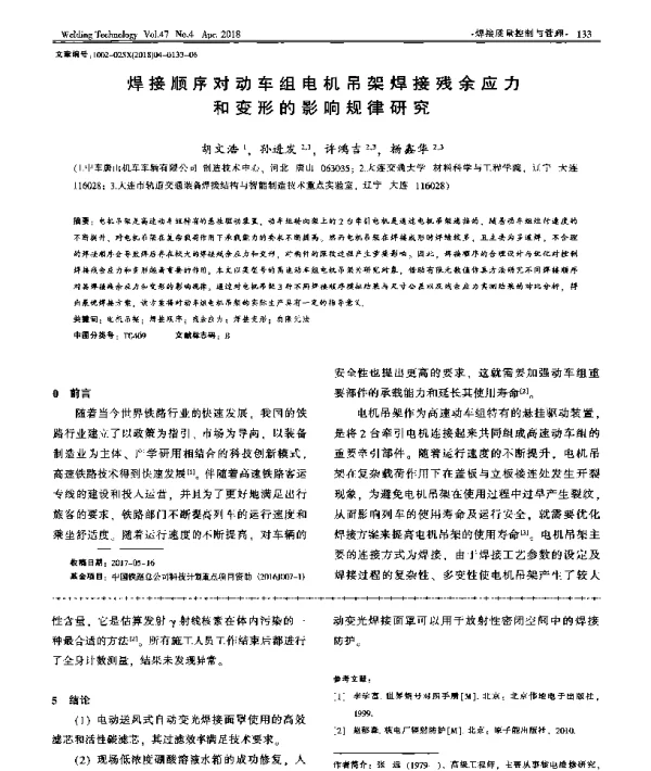焊接顺序对动车组电机吊架焊接残余应力和变形的影响规律研究