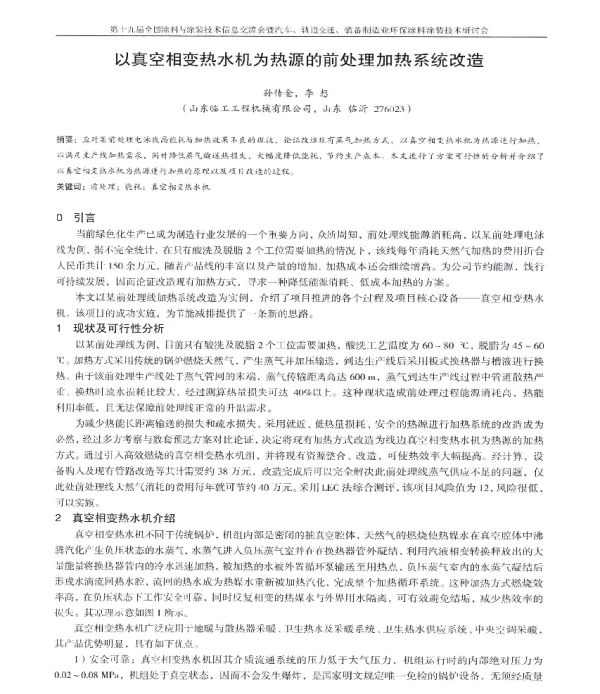 以真空相变热水机为热源的前处理加热系统改造