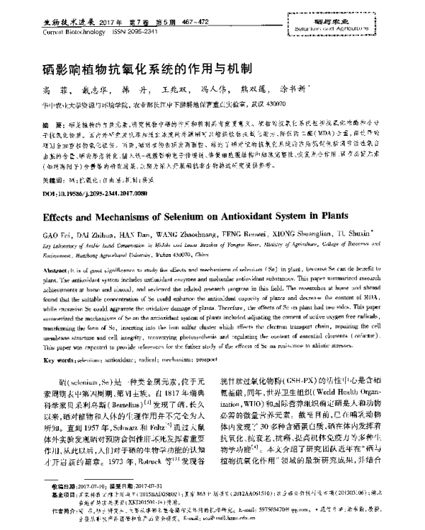 硒影响植物抗氧化系统的作用与机制