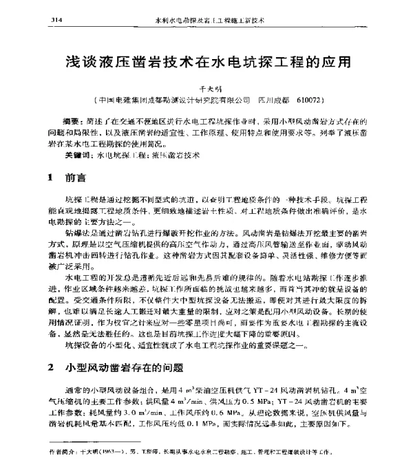 浅谈液压凿岩技术在水电坑探工程的应用