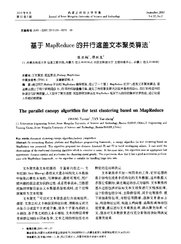 基于MapReduce的并行遮盖文本聚类算法