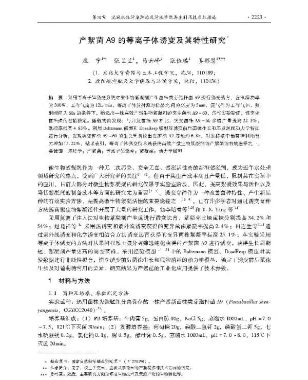 产絮菌A9的等离子体诱变及其特性研究