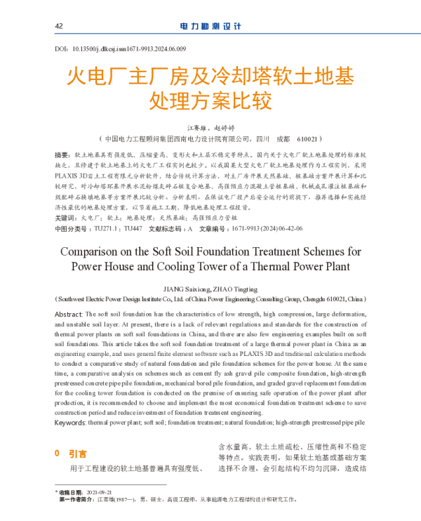 火电厂主厂房及冷却塔软土地基处理方案比较