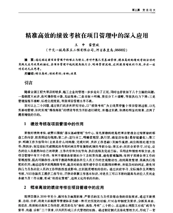 精准高效的绩效考核在项目管理中的深入应用