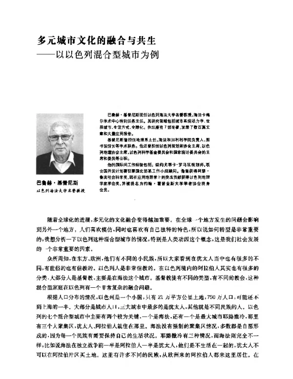 多元城市文化的融合与共生--以以色列混合型城市为例