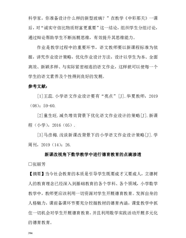新课改视角下数学教学中进行德育教育的点滴渗透
